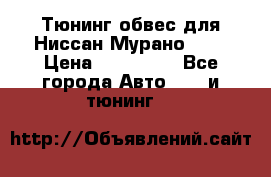 Тюнинг обвес для Ниссан Мурано z51 › Цена ­ 200 000 - Все города Авто » GT и тюнинг   